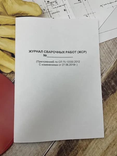 Журнал сварочных работ (ЖСР) 60 страниц (Приложение Б по СП 70.13330.2012 С изменениями от 27.06.2018)