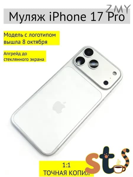 Муляж iPhone 17 Pro
