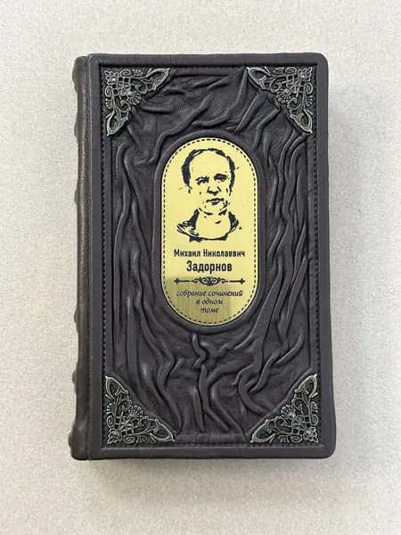 Михаил Задорнов. Собрание сочинений в одном томе (подарочная кожаная книга)
