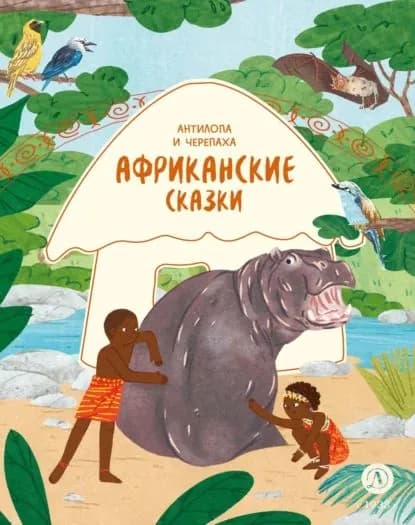 Антилопа и черепаха. Африканские сказки | Народное творчество | Электронная книга