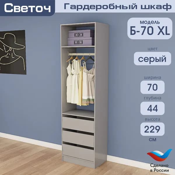 Гардеробный шкаф Светоч Б70 XL, ЛДСП, 70х44х229, Серый