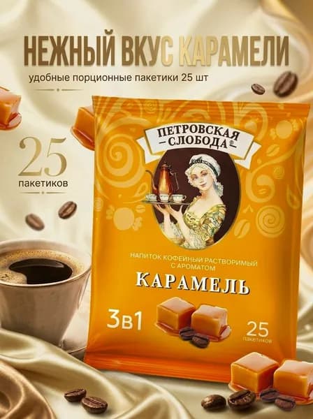 Кофе Петровская Слобода 3в1, Карамель, 25пак