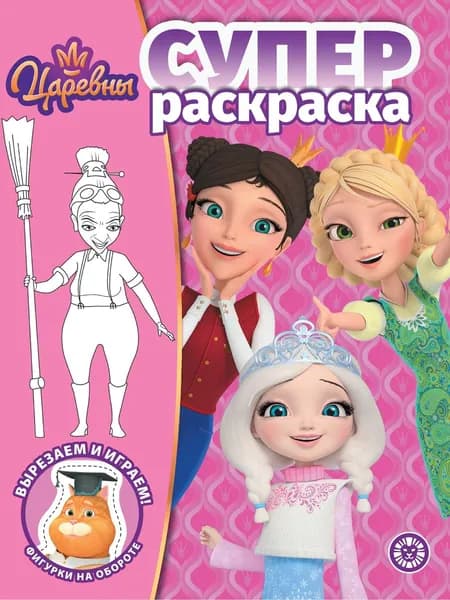 СУПЕРраскраска детская Царевны (формат А4, 64 стр)