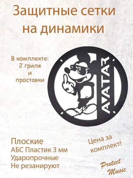 Грили для динамиков, 16 см "Мики аватар"