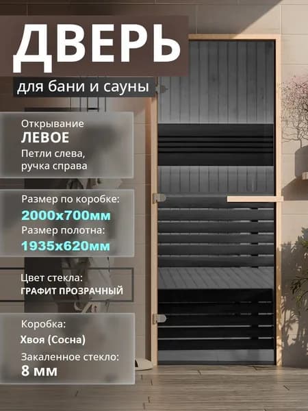 Дверь для бани "Графит прозрачный". 2000х690 мм по коробке. Левая (петли слева) Коробка Хвоя