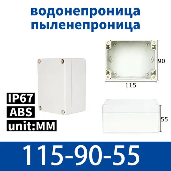 гермокоробка 115 90 55 MM IP67 из ABS-пластика усиленная защита кабеля, монтаж на стену, для экстремальных условий