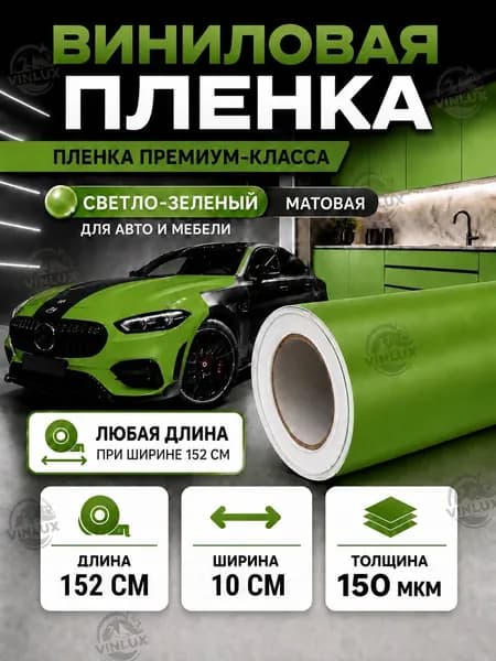 Премиум виниловая самоклеящаяся пленка для мебели, интерьера и авто светло-зеленая матовая 10х152 см