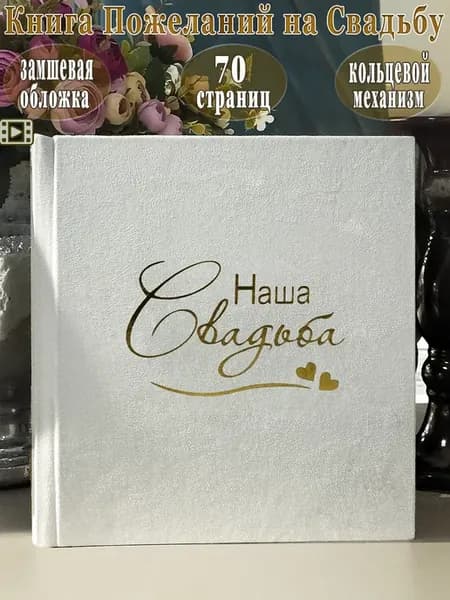 Книга пожеланий на свадьбу замшевая