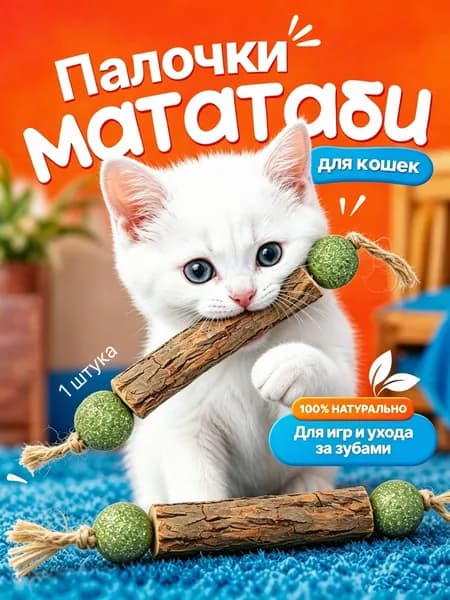 Палочка МАТАТАБИ с шариками кошачьей мяты / Жевательная игрушка для кошек
