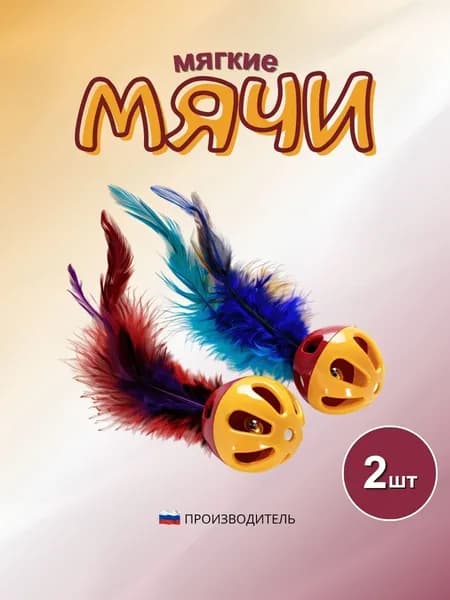 Игрушки для кошек мяч с перьями и погремушкой (2шт) СИБИРСКАЯ КОШКА