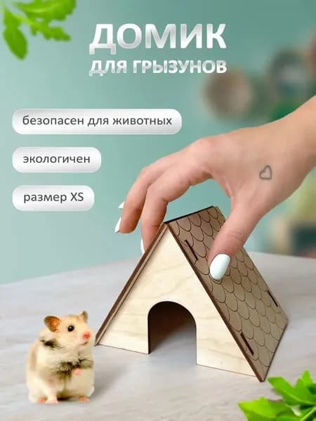 Домик для грызунов дом для хомяков