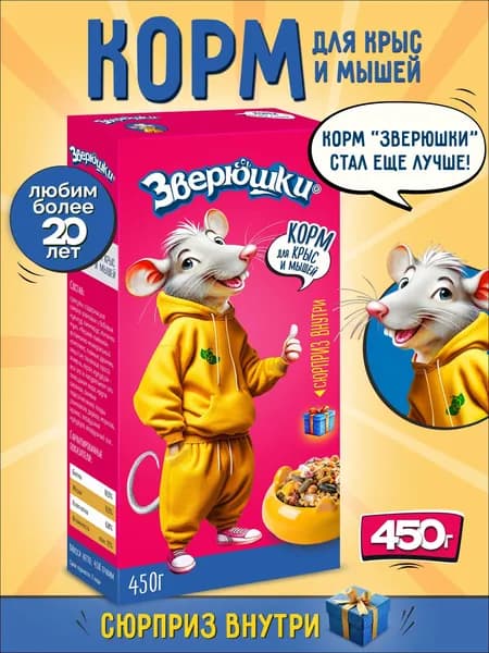 Корм для крыс и мышей "Зверюшки", 450 г