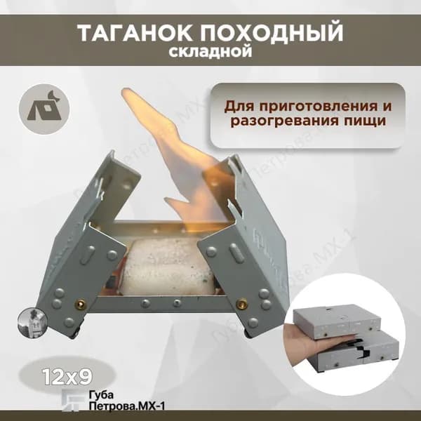 Печь походная складная таганок для сухого горючего и щепок мини горелка туристическая из нержавеющей стали для кемпинга нагрузка до 9 кг