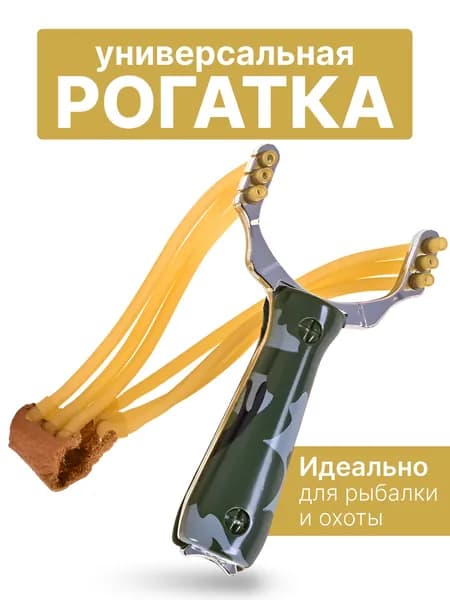 Рогатка мощная с тройным жгутом для стрельбы, охоты, тира