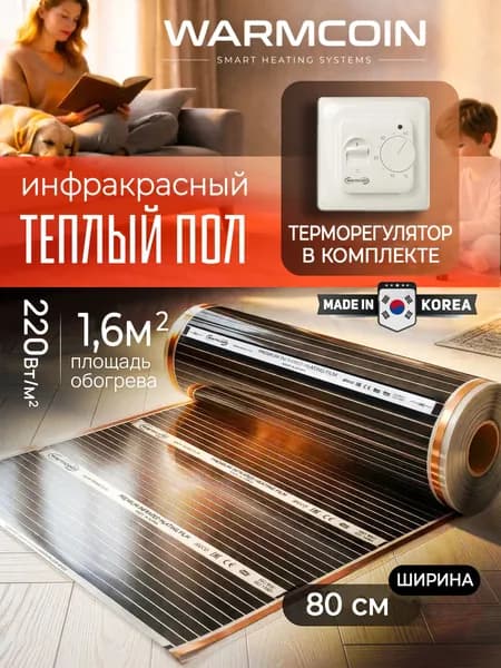 Теплый пол электрический 80 см, 2 м.п. 220 Вт/м.кв. с терморегулятором