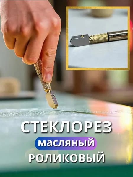 Стеклорез профессиональный масляный для стекла RedCut GS4