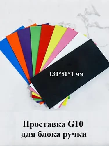 Проставка G10 для блока ручки 130801 мм, влагостойкая стеклотекстолитовая шайба для теплоизоляции и антикоррозийной защиты, композитная прокладка для стабильной фиксации ручки