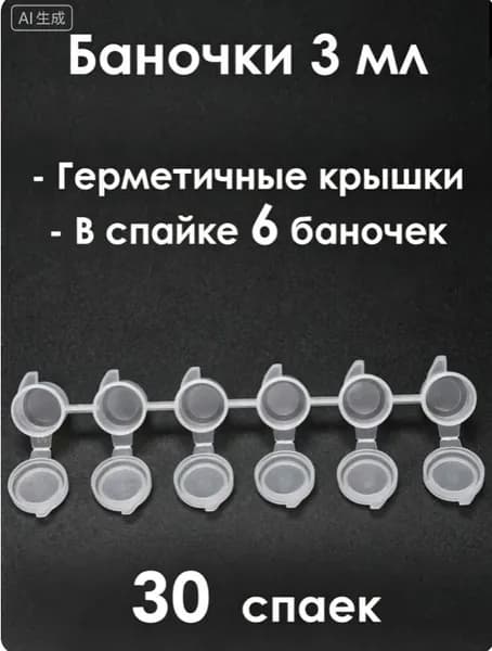 Баночки для красок 3 мл, спайка 6 шт. 30 спаек