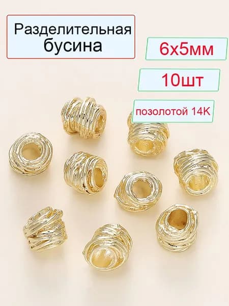 Бусина-разделитель 10 шт. / Разделительная бусина для браслетов и бус/ Рондель 6х5 мм, латунь с позолотой 14K