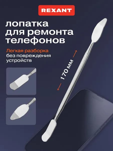 Лопатка для ремонта телефонов, ноутбуков, техники; инструменты для ремонта телефона REXANT