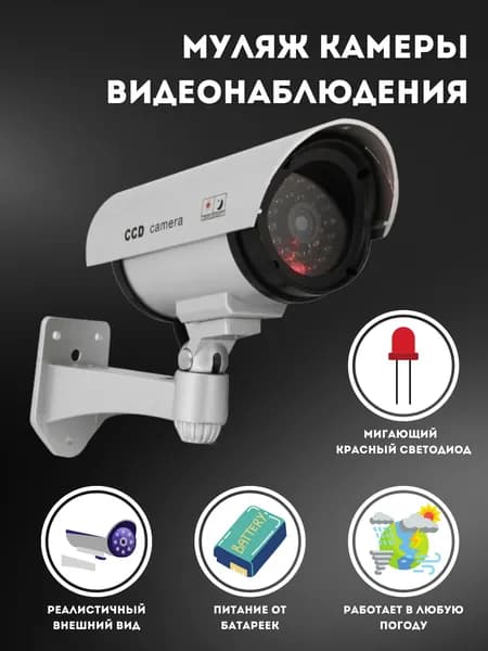 Муляж камеры видеонаблюдения дома с мигающим красным светодиодом