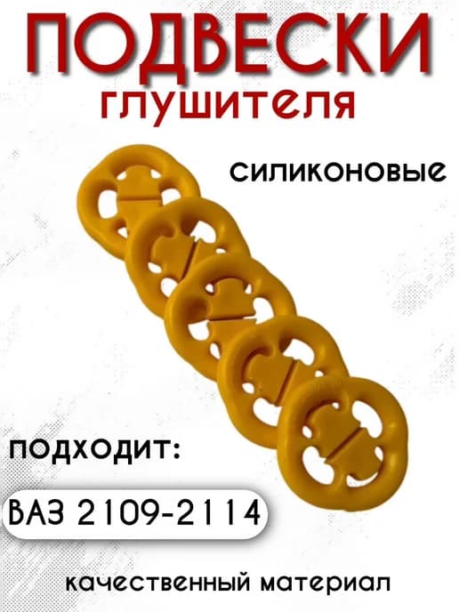 Подвески глушителя силикон ваз 2108-2109-2114