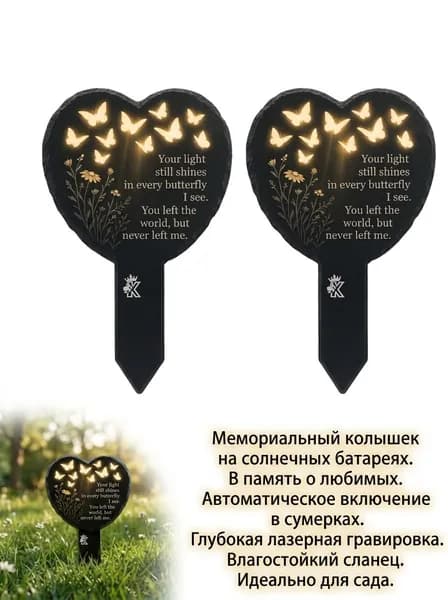 Мемориальный садовый декор-стела в виде сердца с бабочками и цветами, 22 см, для кладбища и памятного уголка