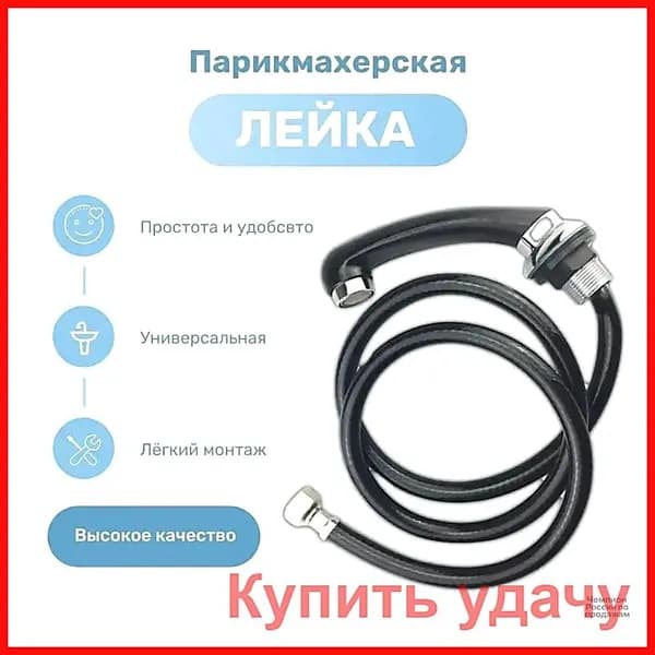 Лейка смесителя для парикмахерских моек