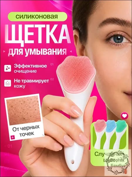 Щетка (щеточка) для умывания лица силиконовая, для очищения лица
