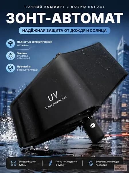 Зонт Полуавтомат
