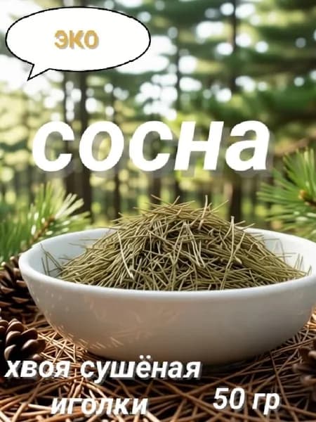 Хвоя сосны сушен. 50 гр