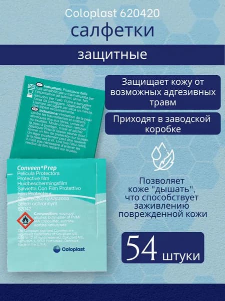 620420 Салфетки защитные Coloplast Conveen Prep Колопласт Конвин Преп защитная пленка для кожи вокруг стомы 54 шт, 62042