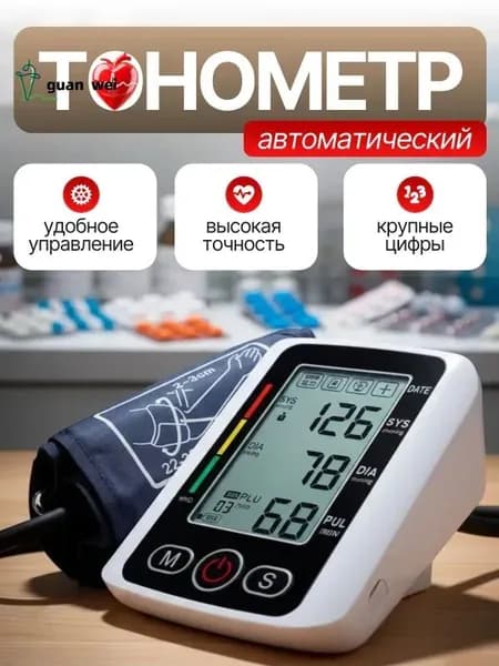 Тонометр автоматический; Измерение давления с голосовой озвучкой на русском языке; Аппарат для измерения давления на плечо с индикатором аритмии