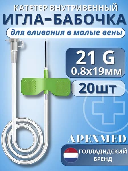 Катетер внутривенный для вливаний в малые вены Игла-бабочка 21G Apexmed, 20 штук