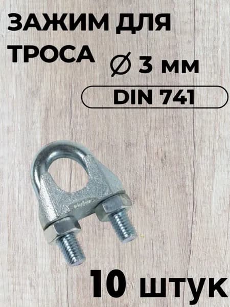 Зажим для троса 3мм. (10шт). "Слоник" DIN 741 из оцинкованной стали