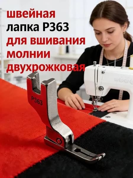 Лапка для молнии P363 двухрожковая, узкая для промышленных швейных машин
