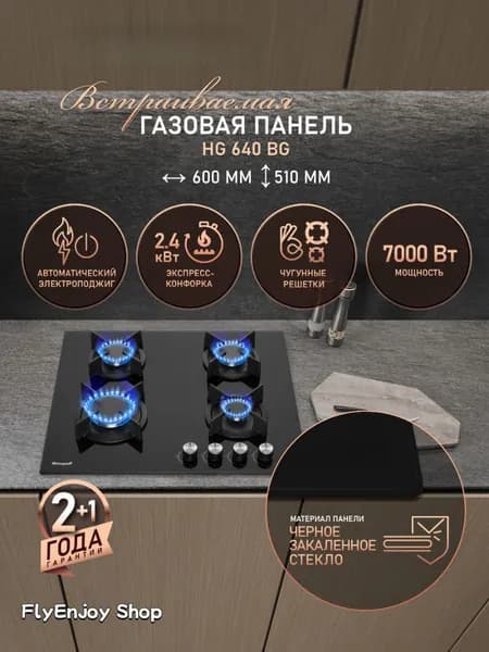 Газовая Варочная панель HG 640 BG, Черное закаленное стекло, Решетки из высококачественного чугуна, автоматический электроподжиг, Рукоятки Hi-Tech, экспресс-конфорка повышенной мощности, черный