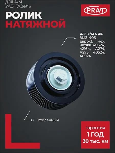 Ролик натяжной усиленный PRAVT PR.40524-1308080-УС для Газель Бизнес Некст Соболь Уаз Патриот Хантер ЗМЗ-405 Евро-3 40524 406 409 40924 УМЗ-А274 А275 Evotech