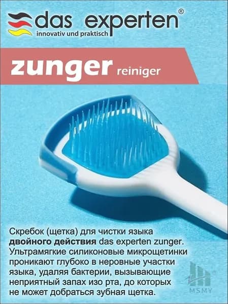 Эксклюзивный скребок ZUNGER для чистки языка