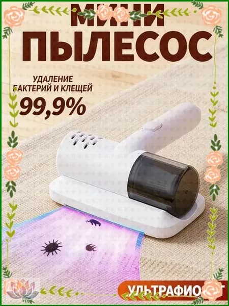 Бытовой беспроводной мини-пылесос от клещей, ручной пылесос и стерилизация "два в одном", для матрасов и диванов