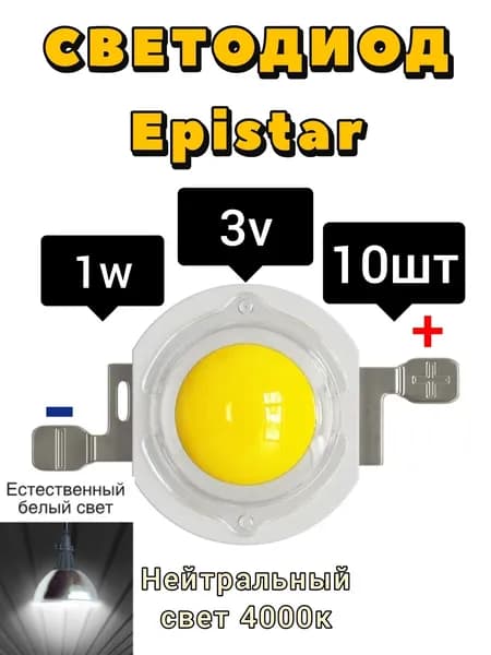 Светодиоды Epistar с линзой повышенной яркости 3v 1w 4000k 10шт