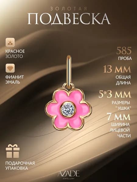 Azade Подвеска Золото красное 585 пробы
