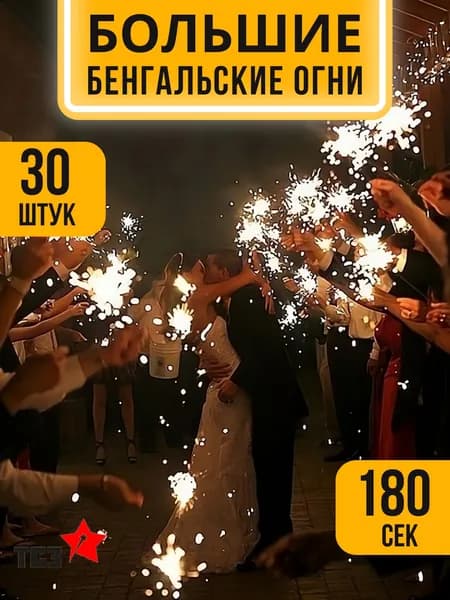 Большие бенгальские огни 40см на садьбу, новый год, праздник