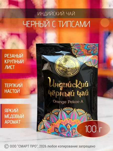 Чай Индийский чёрный листовой "Черный Дракон" Orange Pekoe A, 100 г