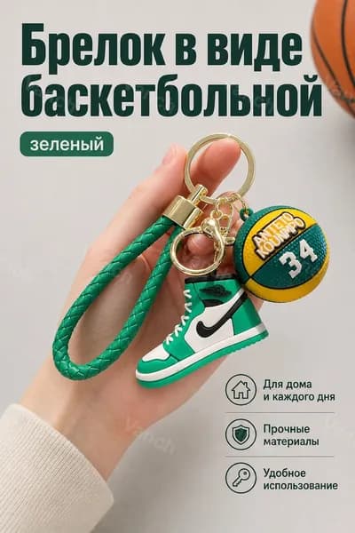 Брелок баскетбольная кроссовка №34 зелёный