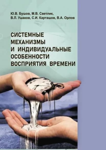 Системные механизмы и индивидуальные особенности восприятия времени | Карташов Сергей Иванович, Ушаков Вадим Леонидович | Электронная книга