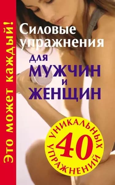Силовые упражнения для мужчин и женщин | Медведько Юрий М. | Электронная книга