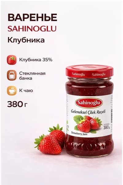 Варенье из клубники 380 гр SAHINOGLU