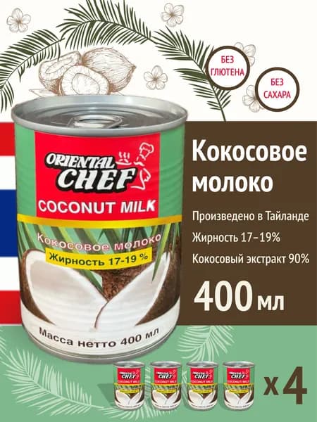 Кокосовое молоко Oriental CHEF 4 шт по 400 мл