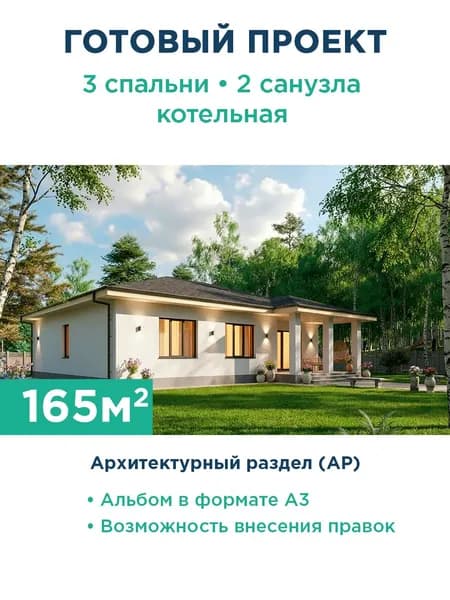 Проект одноэтажного дома 165 м с террасой и оштукатуренным фасадом 571-165-1 АР